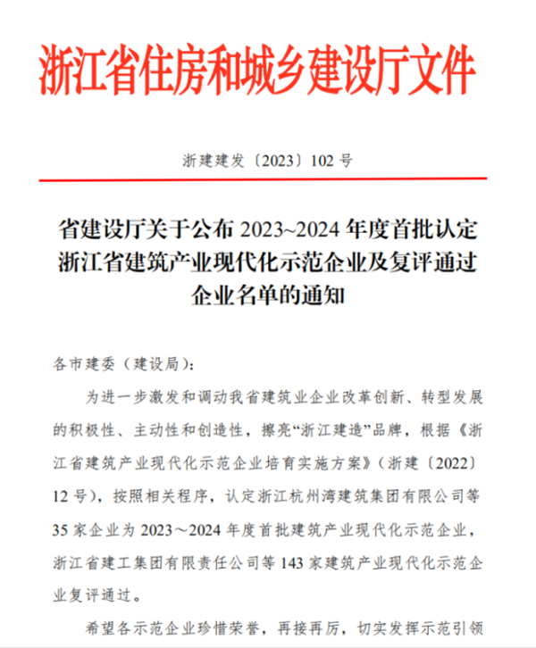 麗(lì)水(shuǐ)建設丨我市7家建築企業(yè)獲評省級建築産業(yè)現代化示範企業(yè)榮譽