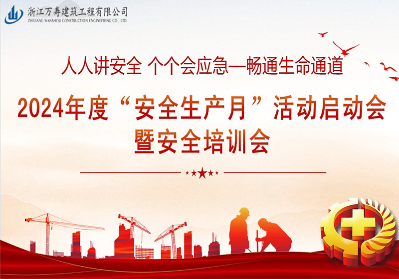 安全生産月(yuè)丨萬壽公司2024年度“安全生産月(yuè)”活動啓動暨安全培訓會(huì)
