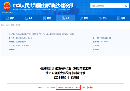 住建部印發2024版《房屋市政工(gōng)程生産安全重大(dà)事故隐患判定标準》，即日起執行(xíng)！22版廢止